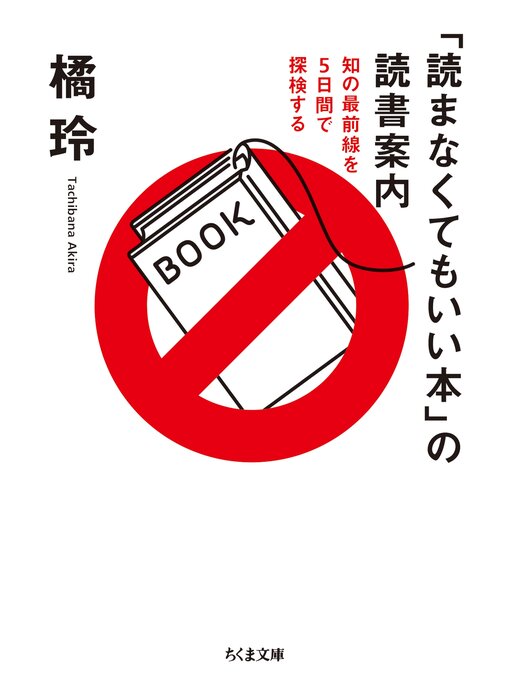 Title details for 「読まなくてもいい本」の読書案内　──知の最前線を５日間で探検する by 橘玲 - Wait list
